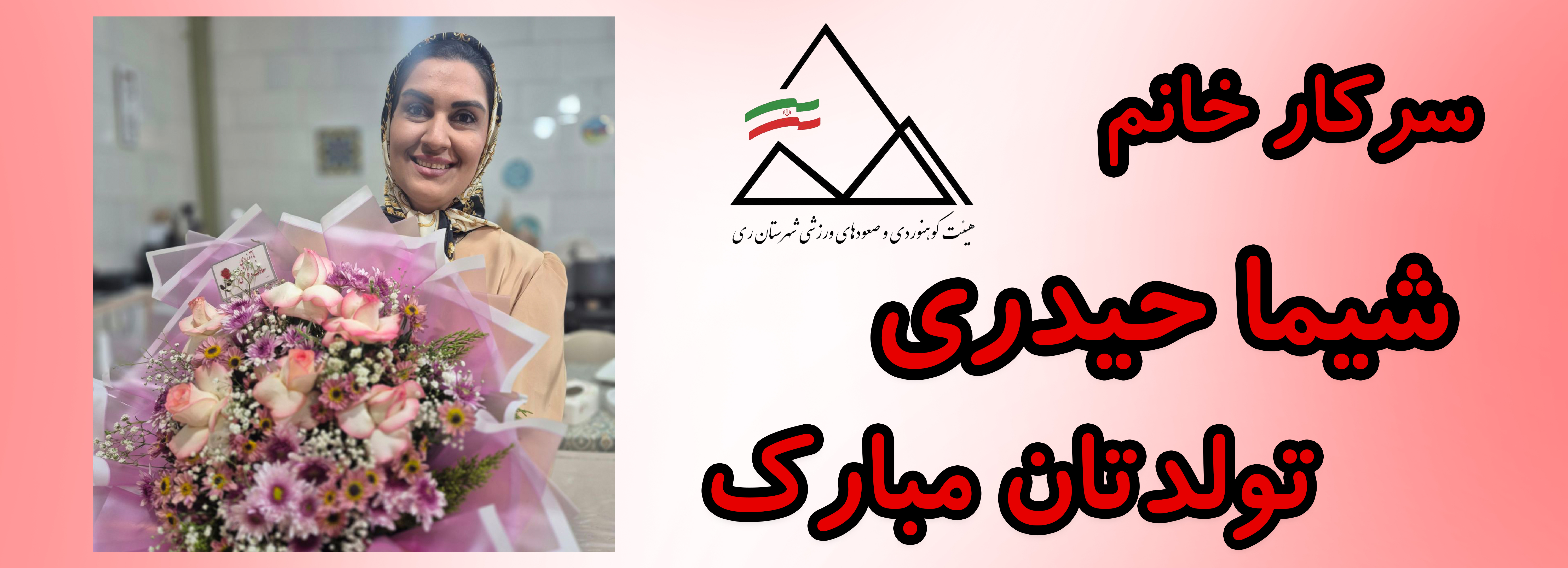 سرکار خانم شیما حیدری تولدتان مبارک